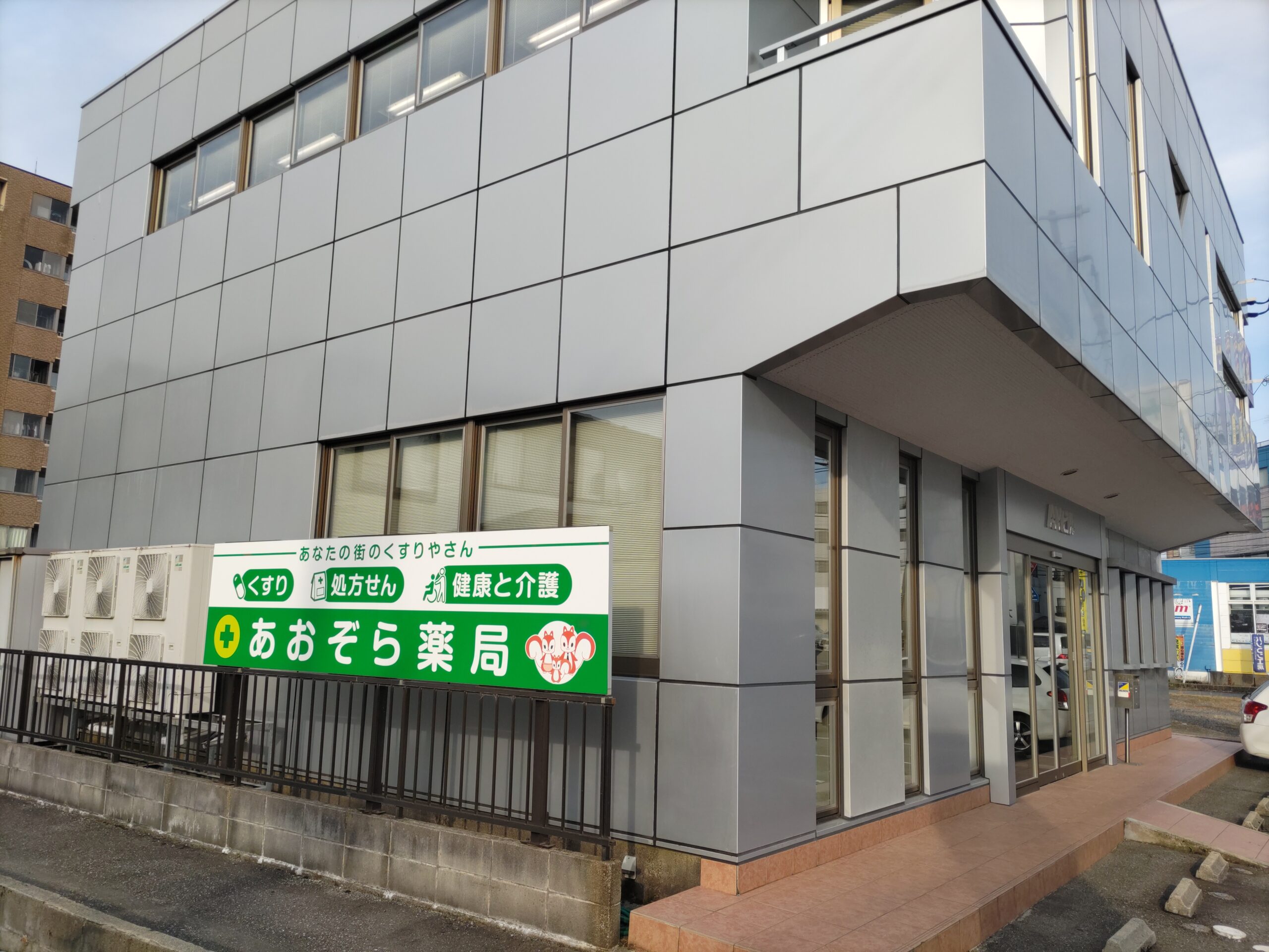 あおぞら薬局
