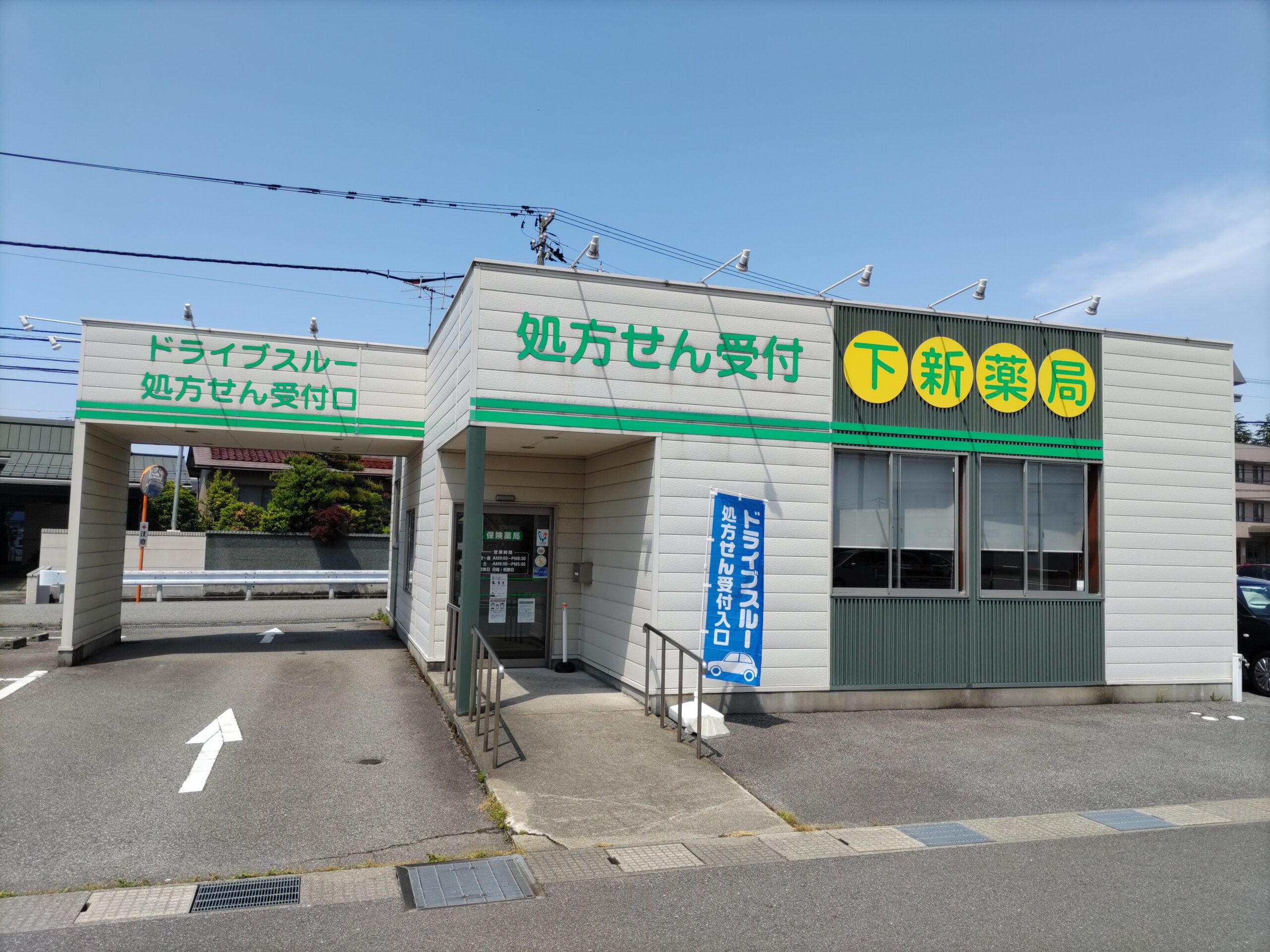 下新薬局