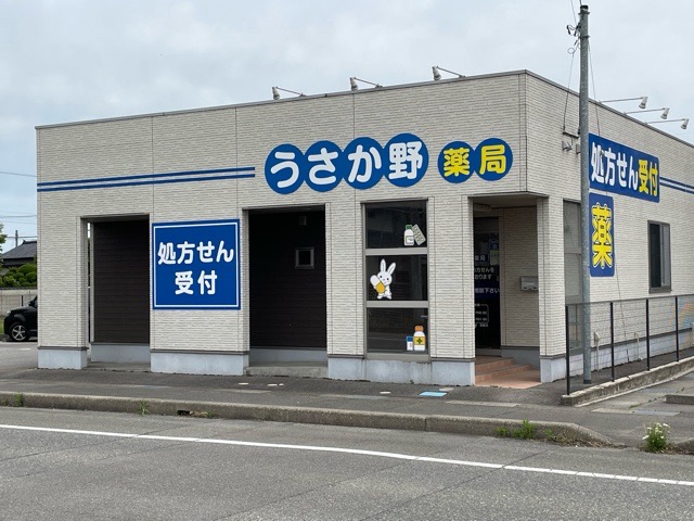 うさか野薬局