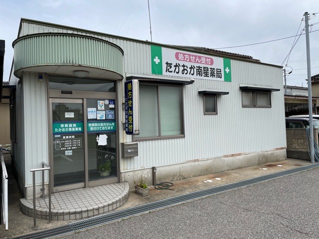 たかおか南星薬局