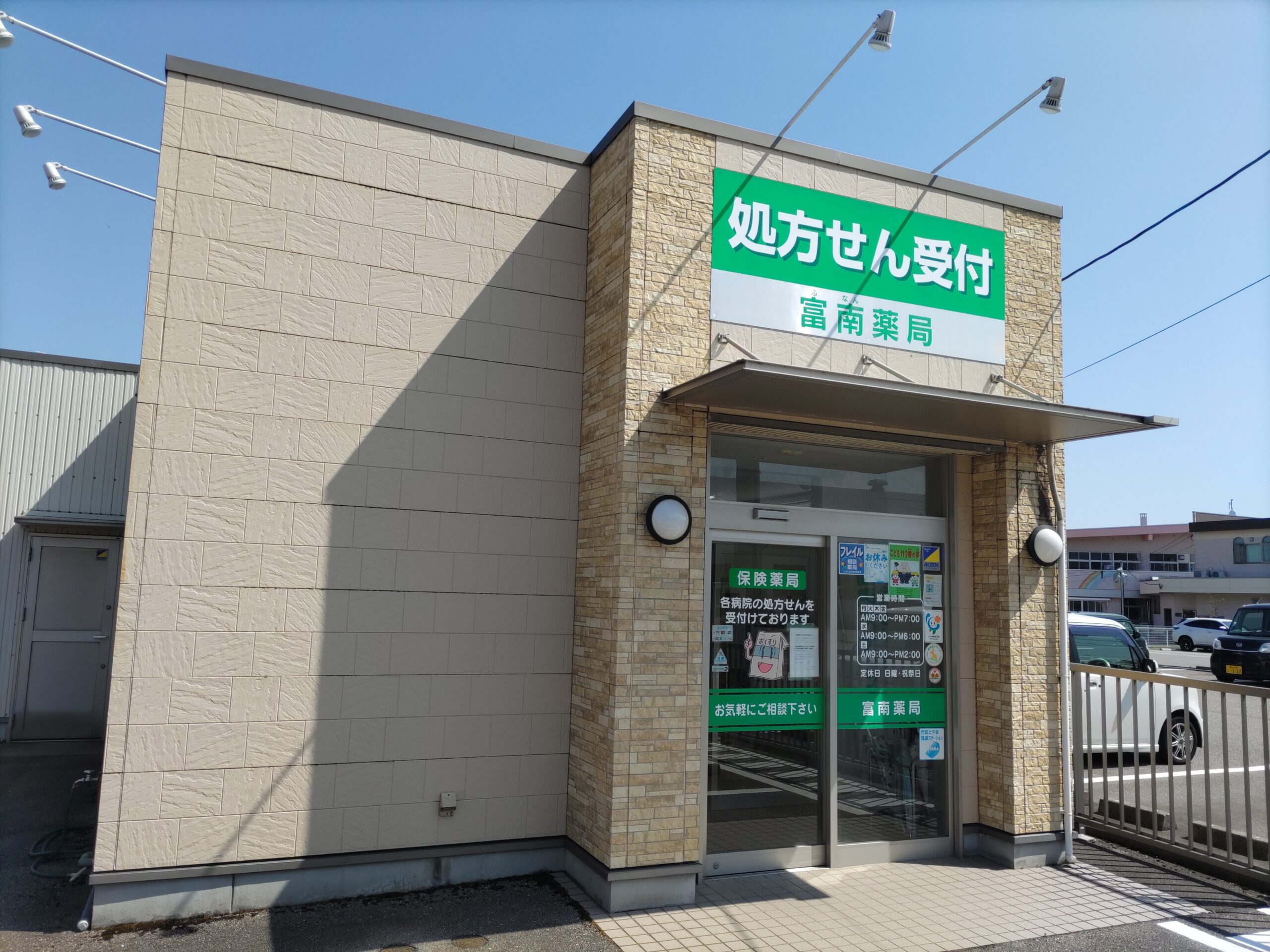富南薬局