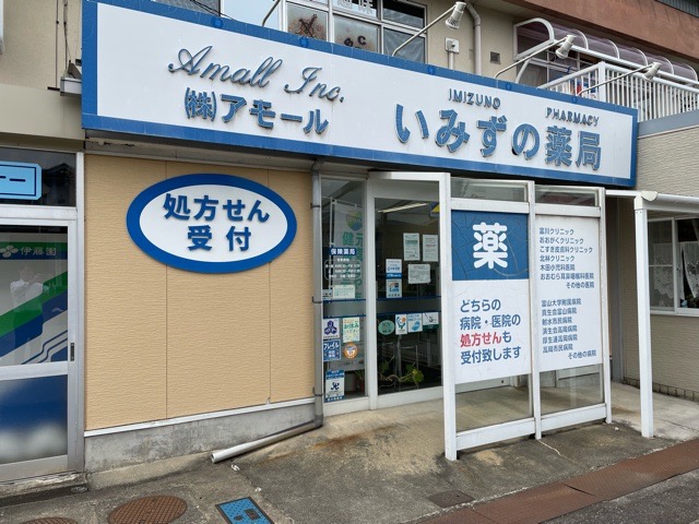 いみずの薬局