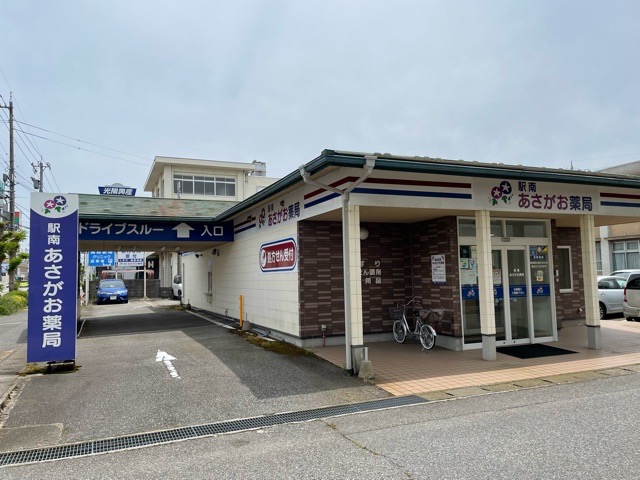 駅南あさがお薬局