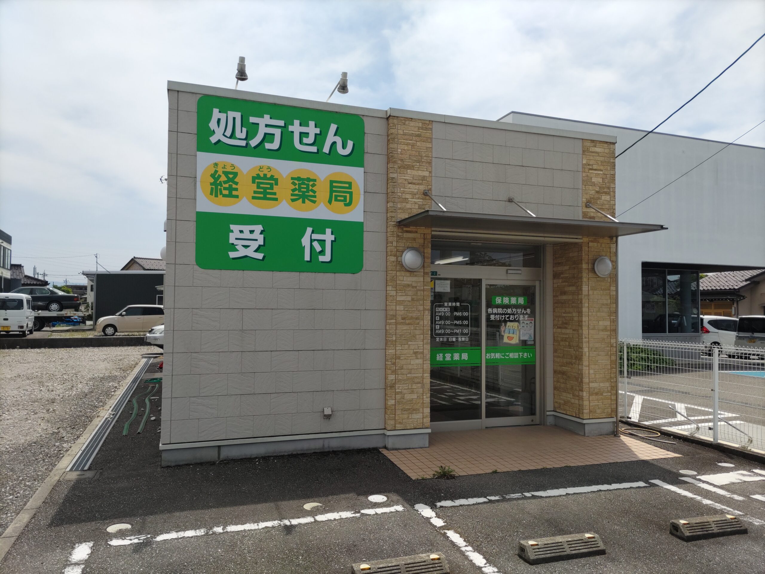 経堂薬局