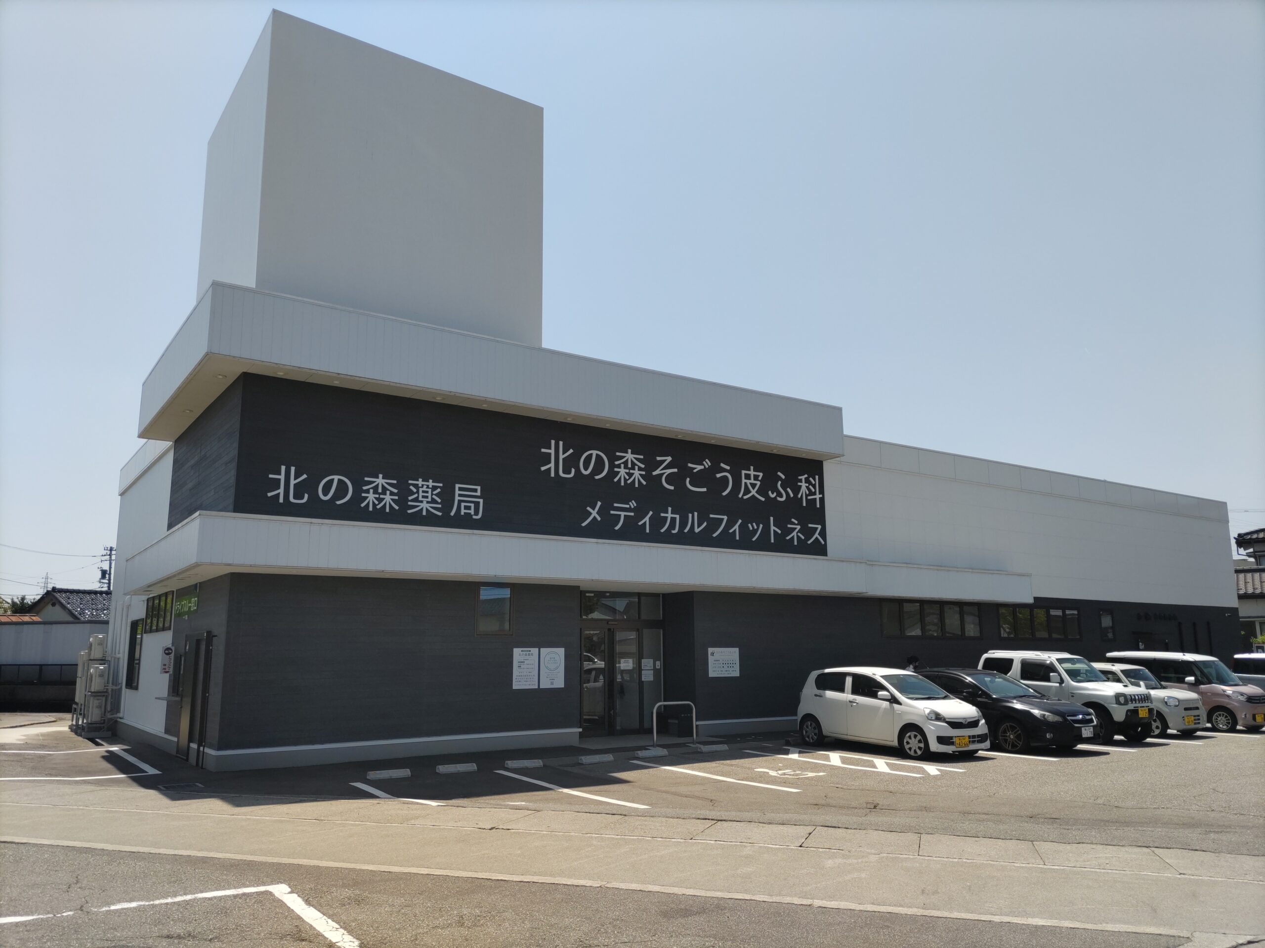 北の森薬局