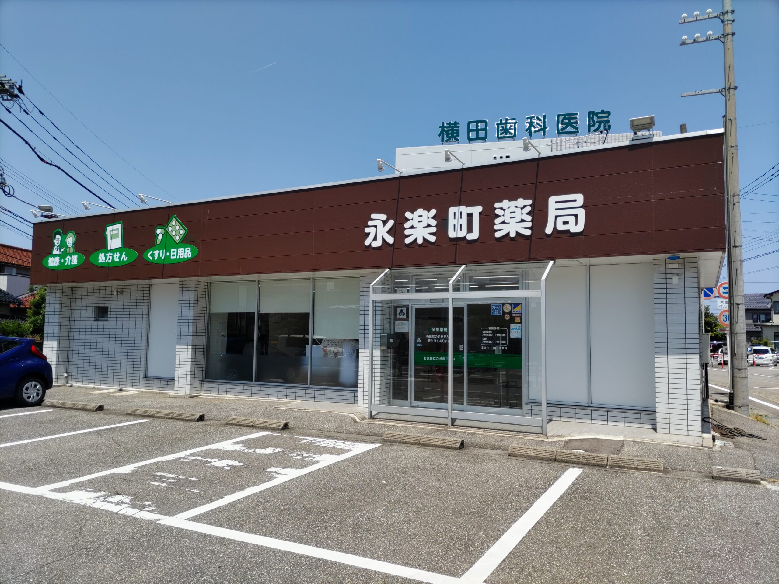 永楽町薬局