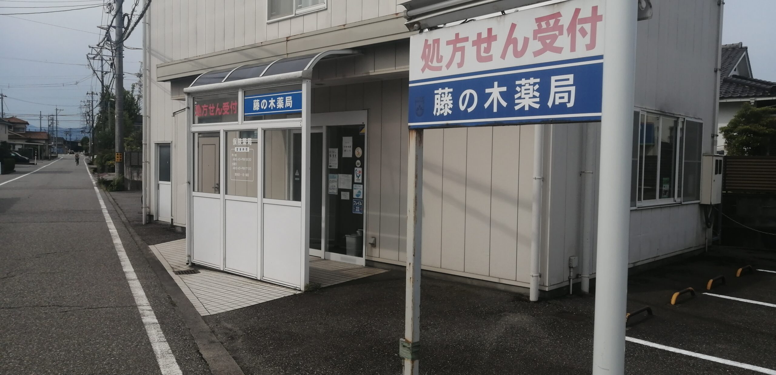 藤の木薬局