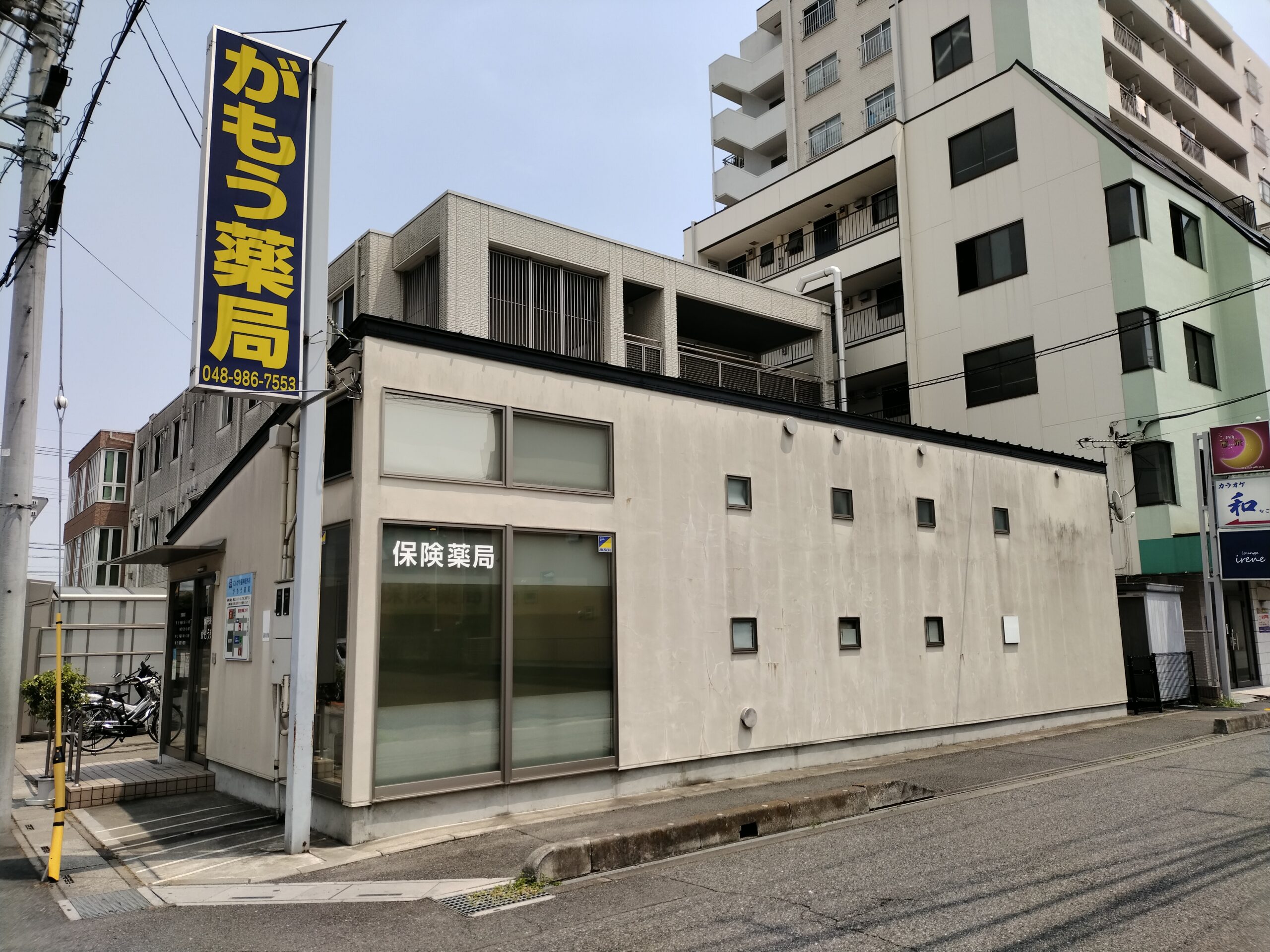 がもう薬局