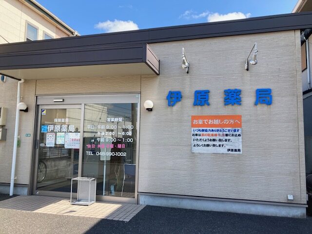 伊原薬局