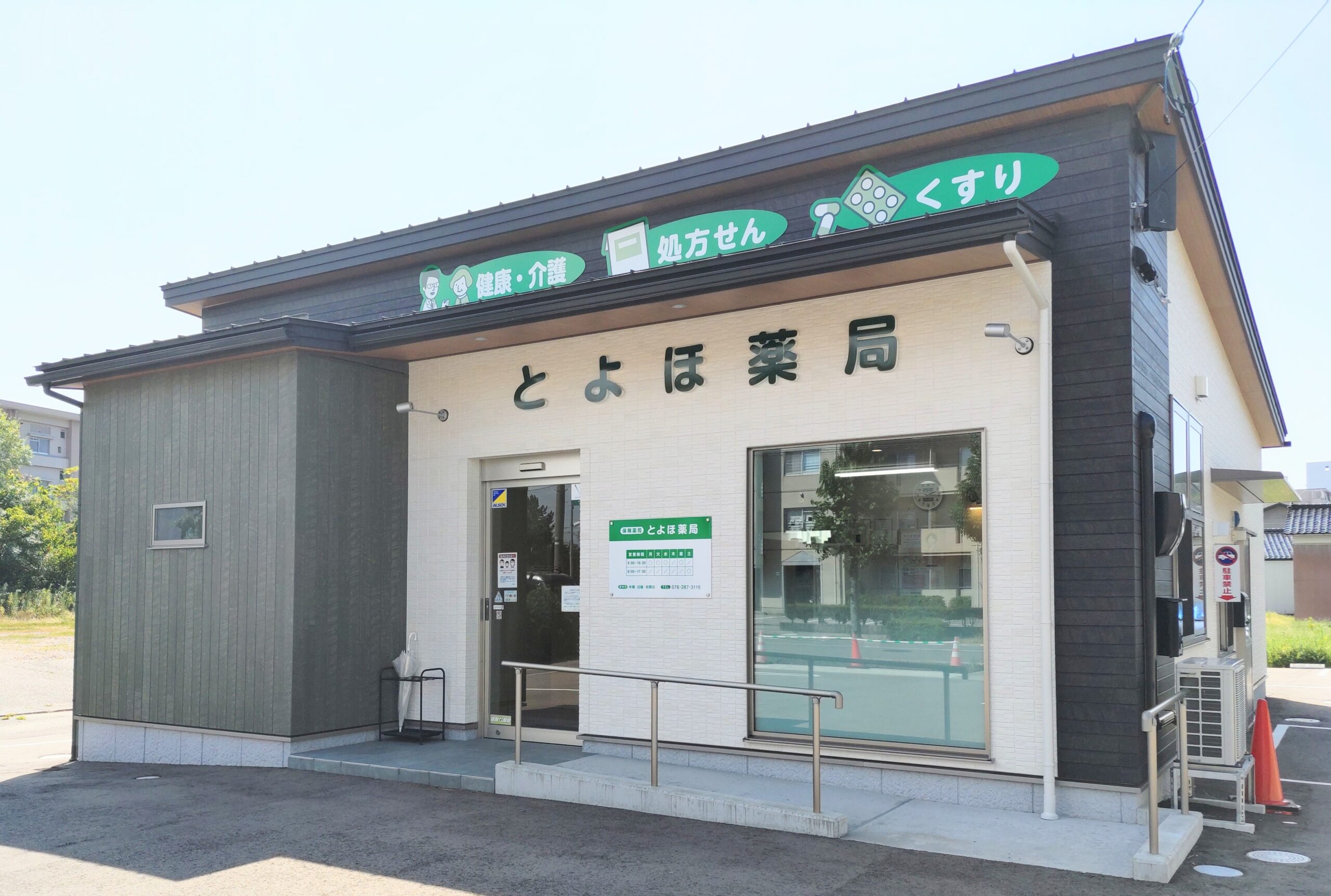 とよほ薬局