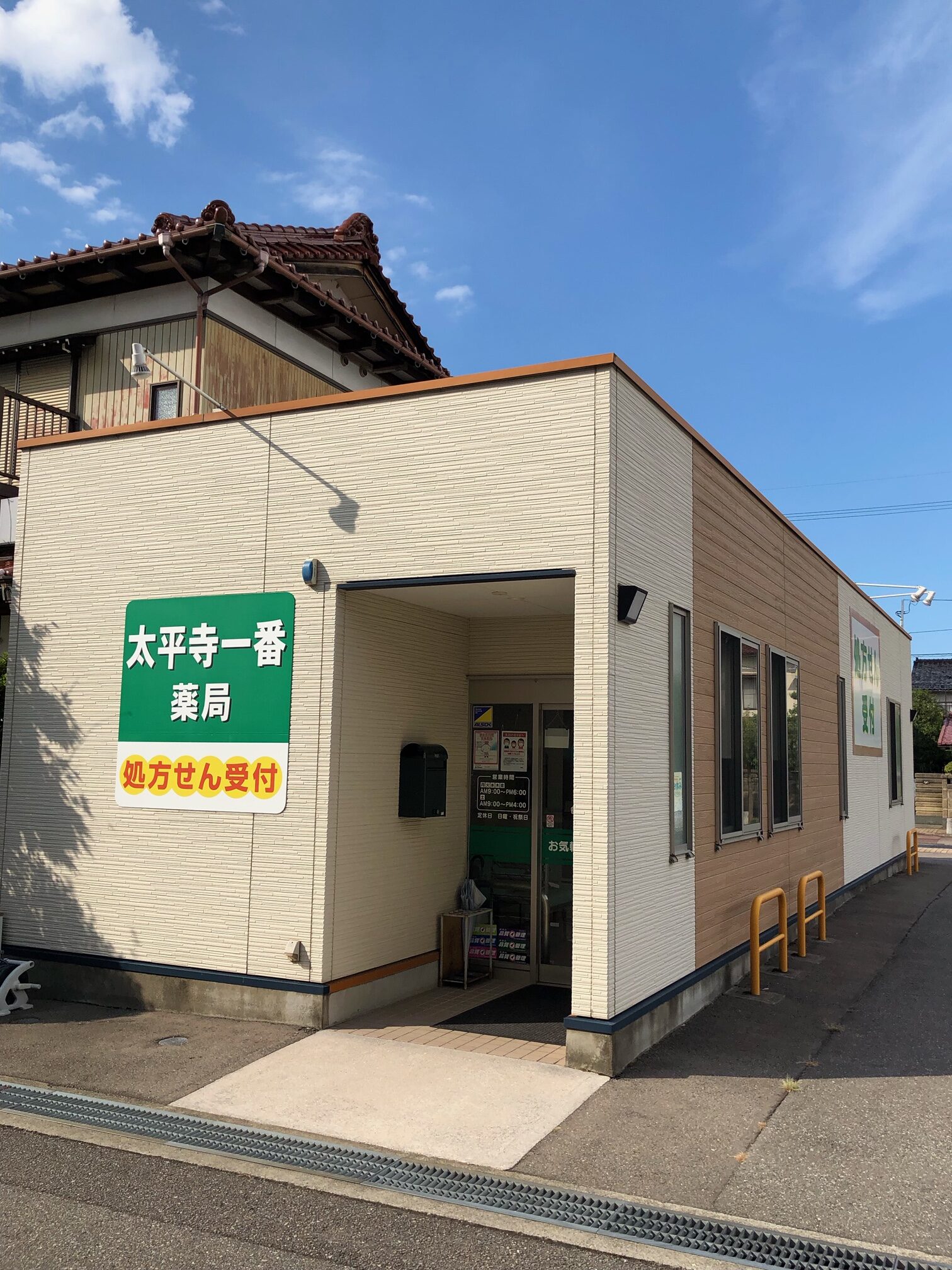 太平寺一番薬局