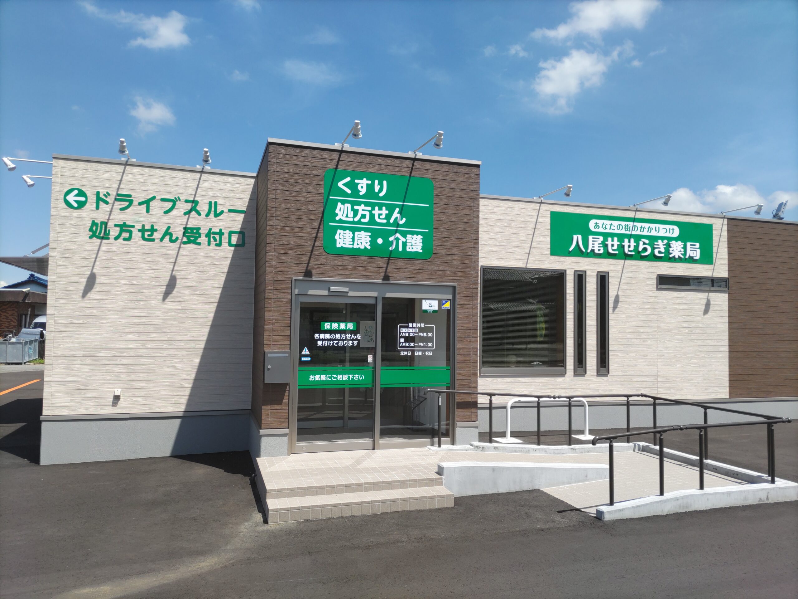 八尾せせらぎ薬局