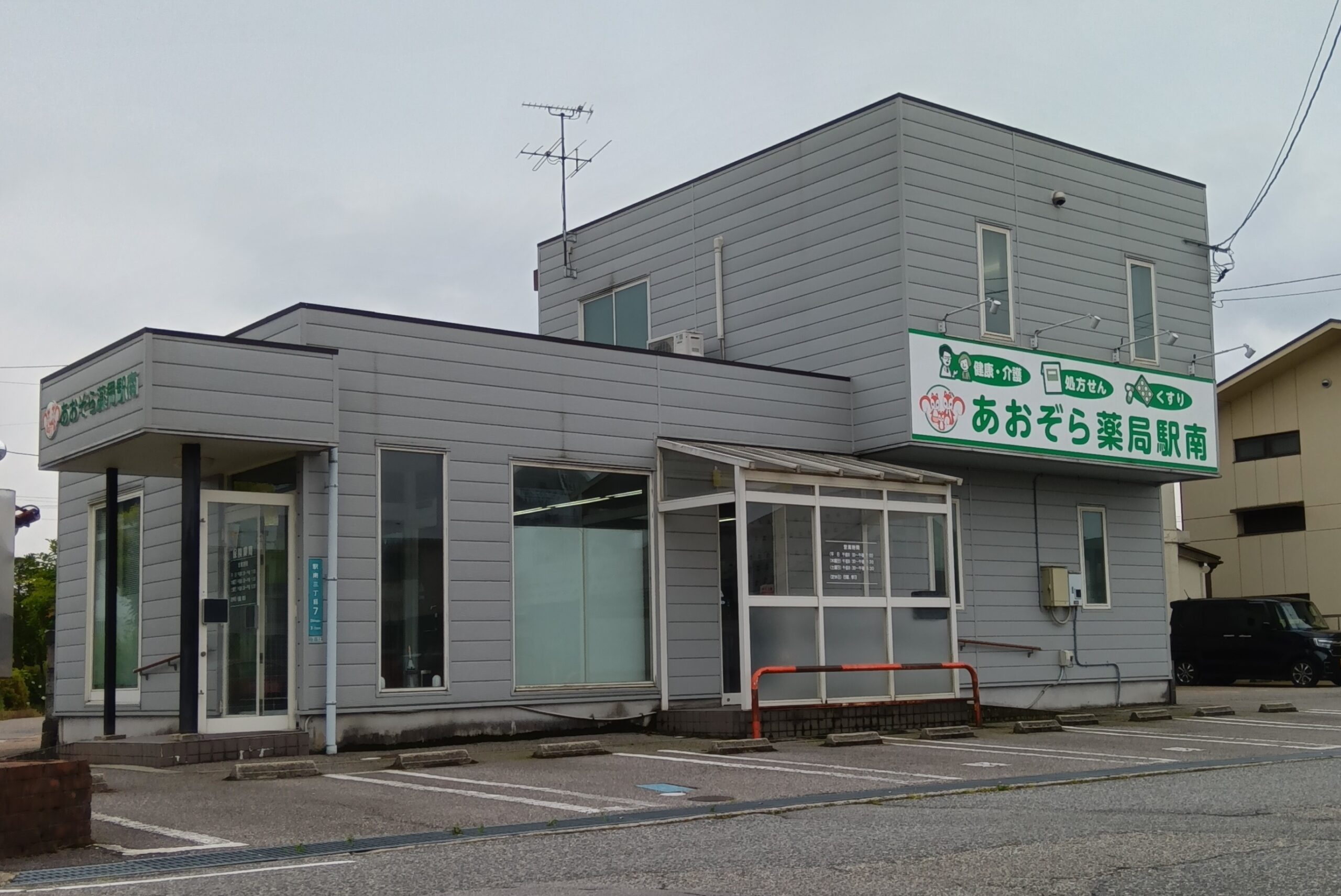 あおぞら薬局駅南